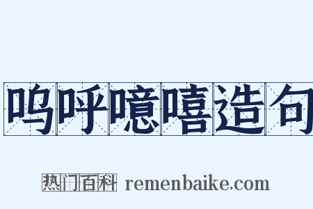 呜呼噫嘻造句是什么意思的图片